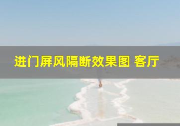 进门屏风隔断效果图 客厅